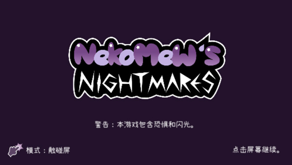 Nekomew的噩梦中文版游戏