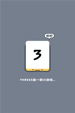Threes(小三传奇)手游