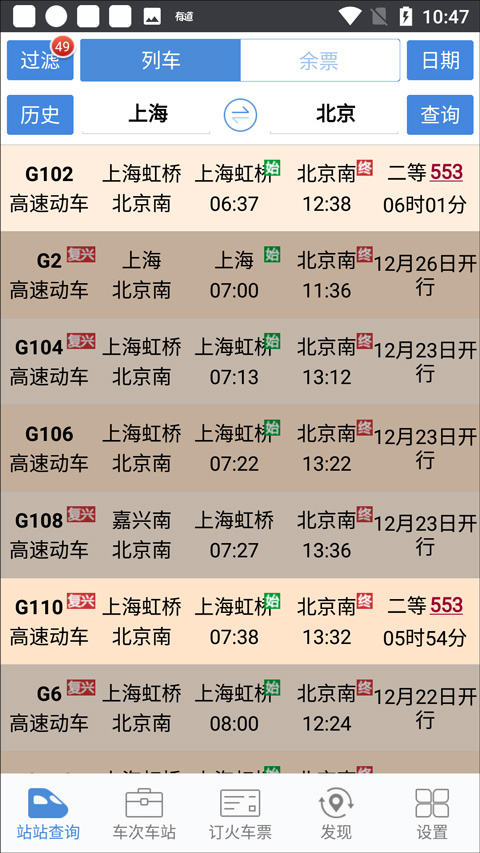 盛名列车时刻表