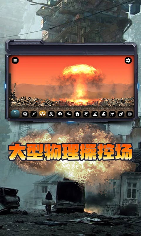 城市毁灭模拟器最新版中文版2023