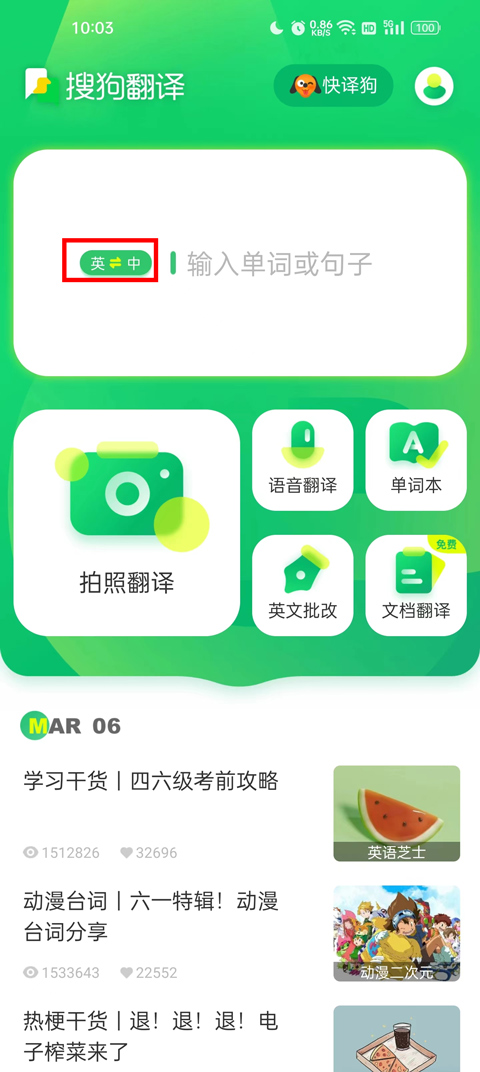 搜狗翻译app怎么使用翻译功能