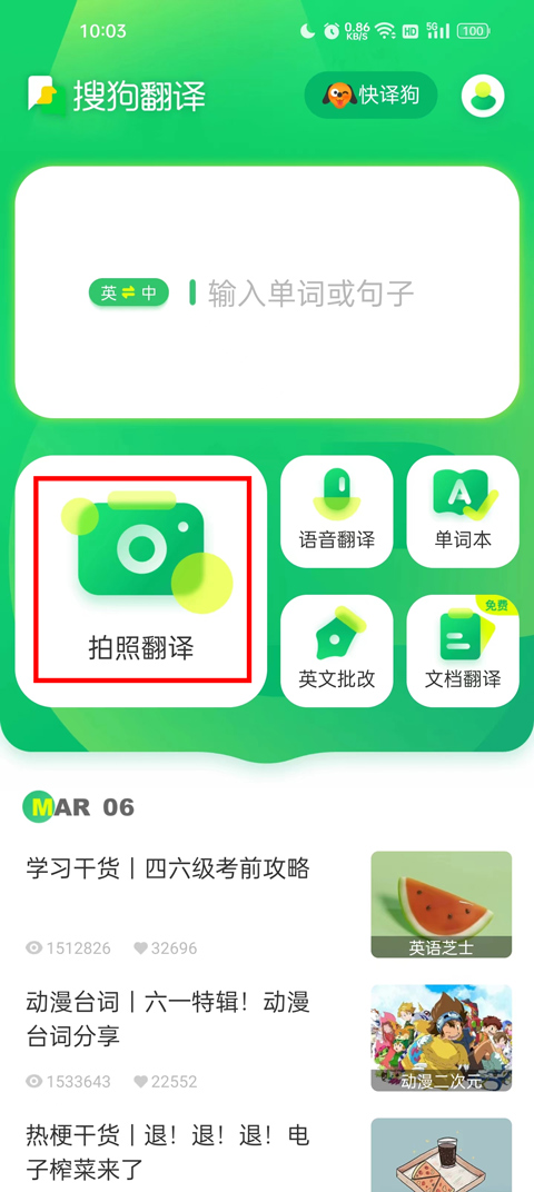 搜狗翻译app怎么使用翻译功能