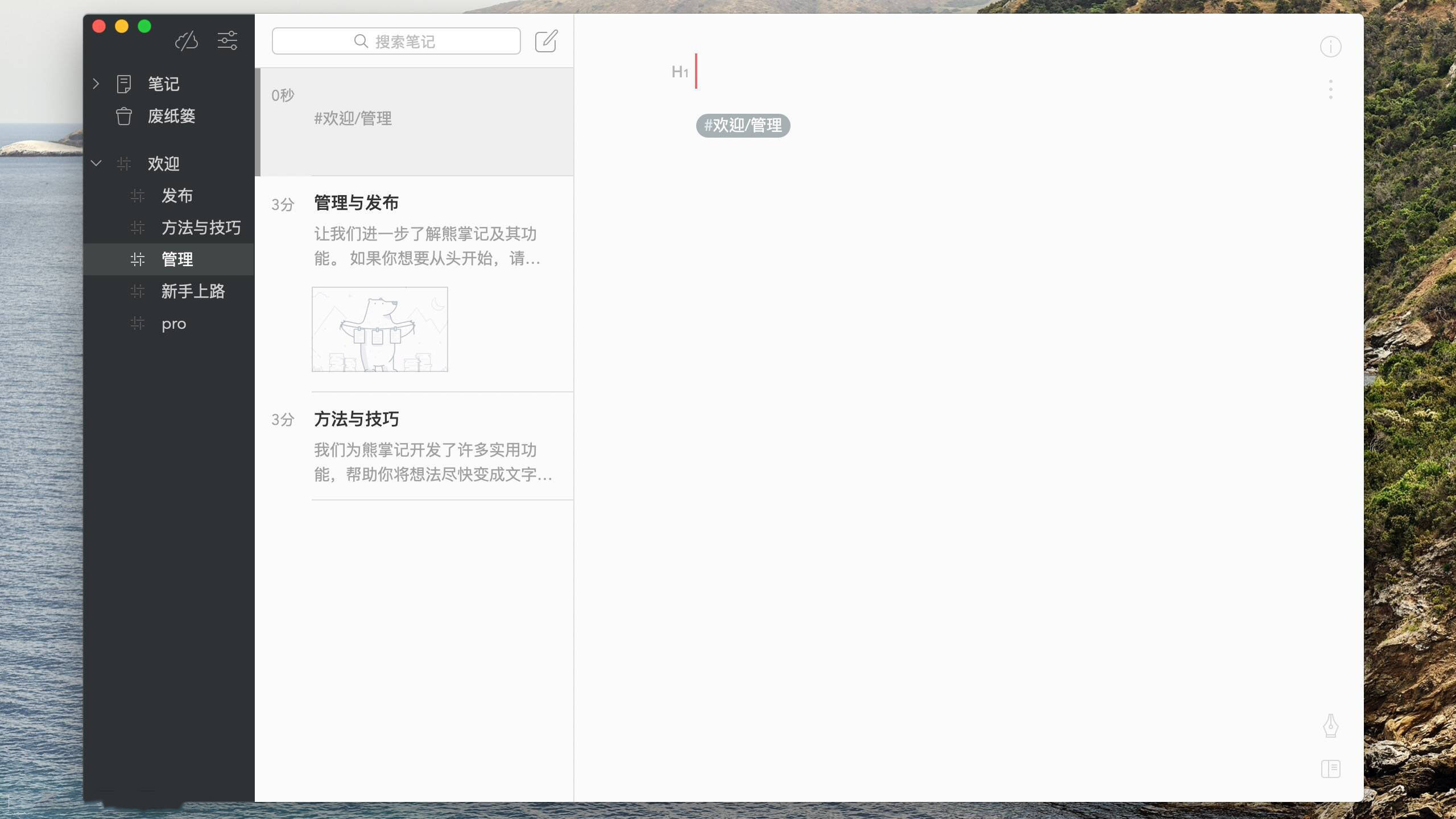 熊掌记 for mac版