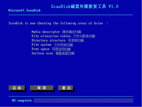 ScanDisk(磁盘坏簇修复工具)v1.0绿色中文版(修复磁盘碎片)